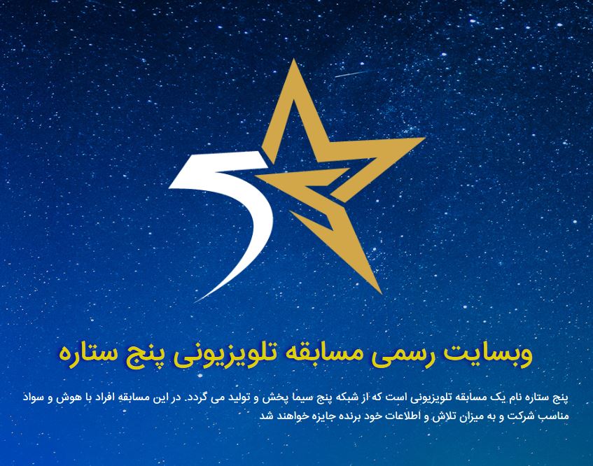 وبسایت رسمی مسابقه پنج ستاره