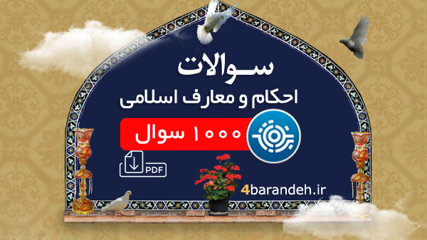 اطلاعات عمومی احکام و معارف اسلامی